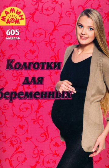 Колготки для беременных 605