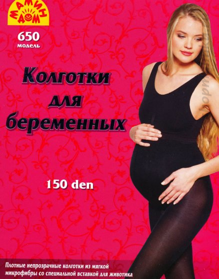 Колготки для беременных 650