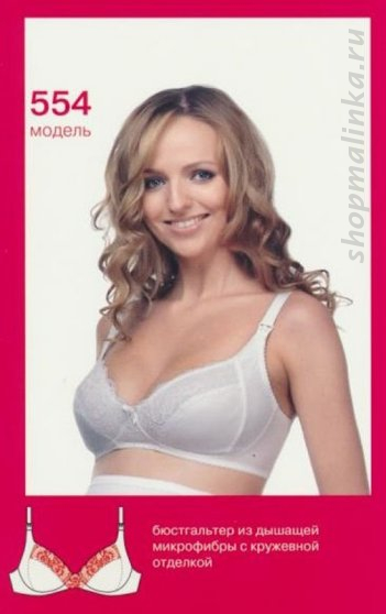 Бюстгальтер для кормления 554
